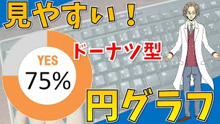 【見やすい円グラフ（ドーナツ型円グラフ）】超わかりやすいエクセル（EXCEL）講座 [upl. by Varian]