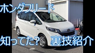 HONDAフリードの裏技とピッタリ収納BOX紹介 [upl. by Ramso518]