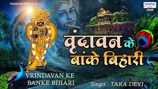 वृन्दावन के ओ बांके बिहारी हमसे पर्दा करो ना मुरारी  Top Shyam Bhajan  Saawariya [upl. by Airbma]