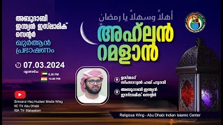 LIVE അഹ്ലൻ റമളാൻ പ്രഭാഷണം  ഉസ്താദ് സിംസാറുൽ ഹഖ് ഹുദവി [upl. by Lahsram]