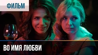 ▶️ Во имя любви  Мелодрама  Фильмы и сериалы  Русские мелодрамы [upl. by Chemush]