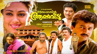 Meleparambil Aanveedu  Malayalam Full Movie HD  Jayaram Shobana Jagathy Narendra Prasad [upl. by Asa]