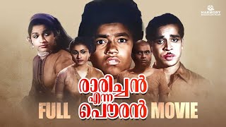 Rarichan Enna Pauran Full Movie  P Bhaskaran  Uroob  Master Latheef  Vilasini [upl. by Sidoeht]