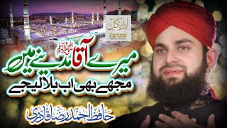 Mere Aaqa Madine Mein Mujhe Bhi Ab Bula Lijiye  Hafiz Ahmed Raza Qadri  Lyrical Islamic Studio [upl. by Slemmer]