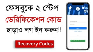 How to log in Facebook using Recovery Codes [upl. by Anala674]