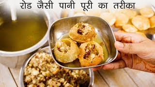 सबसे आसन तरीका रोड जैसी पानी पूरी बनाने का  puchka pani puri golgappa recipe  cookingshooking [upl. by Denyse256]