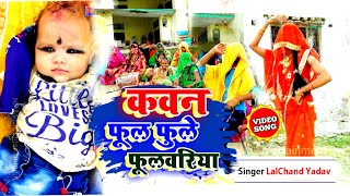 BhojpuriSohar कवन फूल फुले फूलवरिया LALCHANDYADAV PraveshShubhamKaDanceVideo [upl. by Oluas236]