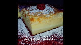 مطبخ ام وليد الكيكة السحرية gâteau magique [upl. by Ford]