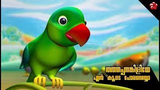 Thathappanankiliye en koode poranayyo ★ Manjadi nursery song [upl. by Arakaj]