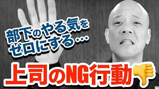 【マネジメント】部下のやる気をゼロにする上司の「褒め方」「叱り方」 [upl. by Dalury483]