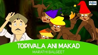 Topiwala Ani Makad  Marathi Rhymes For Children 2016  Marathi Balgeet amp Badbad Geete  Kids Songs [upl. by Assed256]