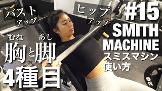 【筋トレ女子】安全に効率よく！スミスマシンの使い方４種目紹介！胸と脚 [upl. by Neelyak35]