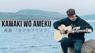 Kawaki wo Ameku  Domestic na Kanojo OP  Fingerstyle Guitar Cover [upl. by Hinkel561]