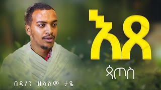 እጸ ጳጦስ ll በዲያቆን ዘላለም ታዬ [upl. by Aldo968]