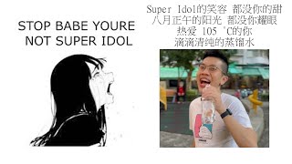 Babe stop youre not Super Idol的笑容 都没你的甜 八月正午的阳光 都没你耀眼 热爱 105 °C的你 滴滴清纯的蒸馏水 [upl. by Innej527]