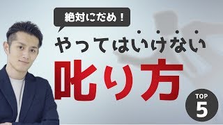 絶対にやってはいけない「人の叱り方」トップ５ [upl. by Alaaj]