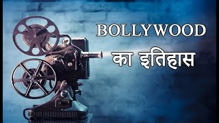 Bollywood History of Indian Film Industry Hindi [upl. by Yorke]