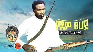 Ethiopian Music  Dagne Walle ዳኜ ዋለ የደም ፀሐይ  New Ethiopian Music 2021Official Video [upl. by Atcele255]