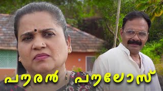 PAURAN PAULOSE  Malayalam Web Series  Part 1 [upl. by Allenad]