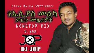 DJ Jop V22  Best of Elias melka ኤሊያስ መልካ Music nonstop Mix teddy afrogosaye etc [upl. by Maye]