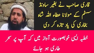 Syed Ataullah Shah Bukhari Khutba Recite By a Qari sb in Beautiful Voice  Molana Alam Eshaq Khutba [upl. by Bohon]