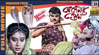 বেদেনীর প্রেম  Bedeneer Prem  Chiranjit  Anju Ghosh  Soukat Akbar  Swapan Saha  Full HD [upl. by Thanos528]