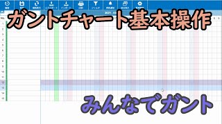 ガントチャート基本操作 [upl. by Arjun]