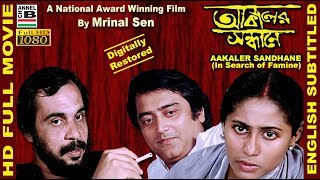 আকালের সন্ধানে  Aakaler Sandhane  Smita Patil  Dhritiman  Mrinal Sen  National Award  Subtitle [upl. by Gally]