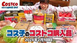 【コストコ購入品】爆買い23品！久しぶりのコストコで買い物欲が爆発した  コス子のコストコ購入品2月1回目前編 [upl. by Eniale403]