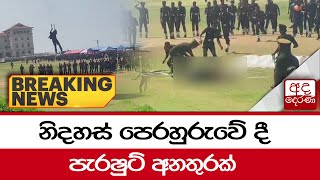 🔴BREAKING NEWS  නිදහස් පෙරහුරුවේ දී පැරෂුට් අනතුරක් [upl. by Dolhenty]