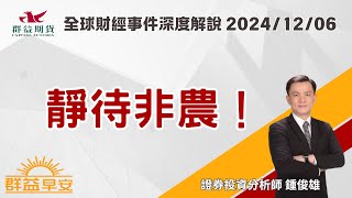 20241206 靜待非農！【群益早安】 [upl. by Lambard411]