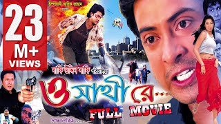 O SATHI RE  Full Bangla Movie HD  Shakib Khan amp Apu Biswas  SIS Media [upl. by Ashatan726]