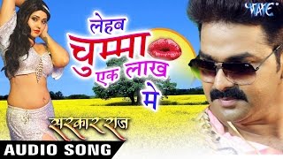 लेहब चुम्मा एक लाख में  Chumma Ek Lakh Me  Pawan Singh  SARKAR RAJ  Bhojpuri Songs 2016 new [upl. by Ahs]