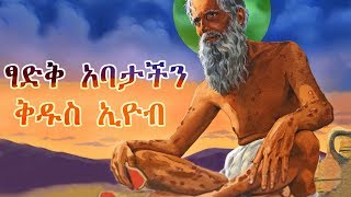 ትዕግስተኛው ቅዱስ ኢዮብ  Saint Eyob Full Movie  Ethiopian Orthodox Film [upl. by Fuchs]