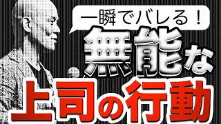 【ビジネス】部下のやる気をゼロにする上司のNG発言の第1位はコレ！【職場の人間関係】 [upl. by Annahsad889]