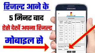 How to chake result  Result kaise check Karen  रिजल्ट कैसे चेक करें  Result kaise dekhen [upl. by Doane]