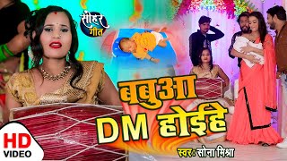 VIDEO  बबुआ DM होईहे  Sona Mishra  सोहर गीत  Sohar Geet  Babuaa DM Hoihen 2021 [upl. by Mundy]