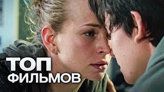 10 ФИЛЬМОВ КОТОРЫЕ ОСТАВЯТ СЛЕД В ВАШЕЙ ДУШЕ [upl. by Duahsar]