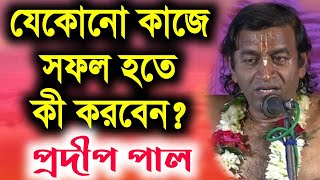 প্রদীপ পাল নতুন কীর্তন গান 2021  Pradip Pal Kirtan  prodip pal new kirton song 2021  pradip paul [upl. by Rojam]