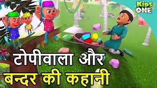 Topiwala aur Bandar Ki Kahani  Monkey and Cap Seller Story in Hindi  Moral Stories  KidsOne Hindi [upl. by Niu21]