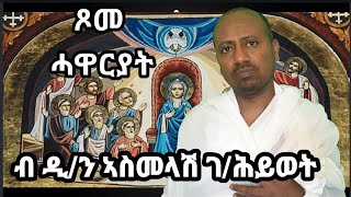 ጾመ ሓዋርያት ERITREAN ORTHODOX TEWAHDO SIBKET BY DN ASMELASH GEBREHIWET [upl. by Borer833]