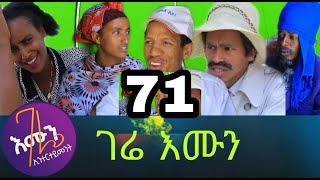 Gere emun part 71 ገሬ እሙን ክፋል 71 [upl. by Alyhc55]