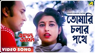 Tomari Chalar Pathe  Ekanta Apan  Bengali Movie Song  Asha Bhosle [upl. by Hairym679]