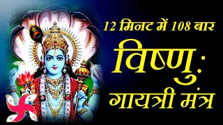 Vishnu Gayatri Mantra 108 Times in 12 Minutes  Vishnu Gayatri Mantra [upl. by Lessard]