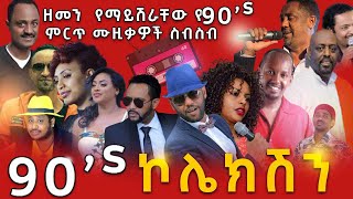 ዘመን የማይሽራቸው ምርጥ የ90s ሙዚቃዎች ስብስብ  የኮሌክሽን  Ethiopia 90s best Music collection  2021 [upl. by Mumford191]