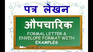 How to write Aupcharik Patra in Hindi Class 10 ICSE Hindi Letter  Grammar  Formal Patra lekhan [upl. by Nylrebma]