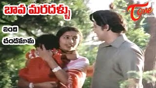 Bava Maradallu Movie Songs  Vendi Chandamama  Sobhan Babu  Radhika [upl. by Vincenz177]