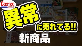 【コストコ】思わず爆買い！！大量の新商品とマニアもリピ買いしている人気商品など20点購入品紹介 [upl. by Anayi]