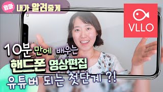 핸드폰으로 동영상 편집하기 VLLO 유튜브 하고싶은 엄마아빠들 영상편집앱 VLLO [upl. by Alyaj]