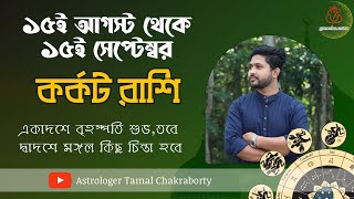 ১৫ই আগস্ট থেকে ১৫ই সেপ্টেম্বর।কর্কট রাশি ও লগ্নের রাশিফল।Cancer Rashiphal 15 August to 15 September [upl. by Hemingway44]